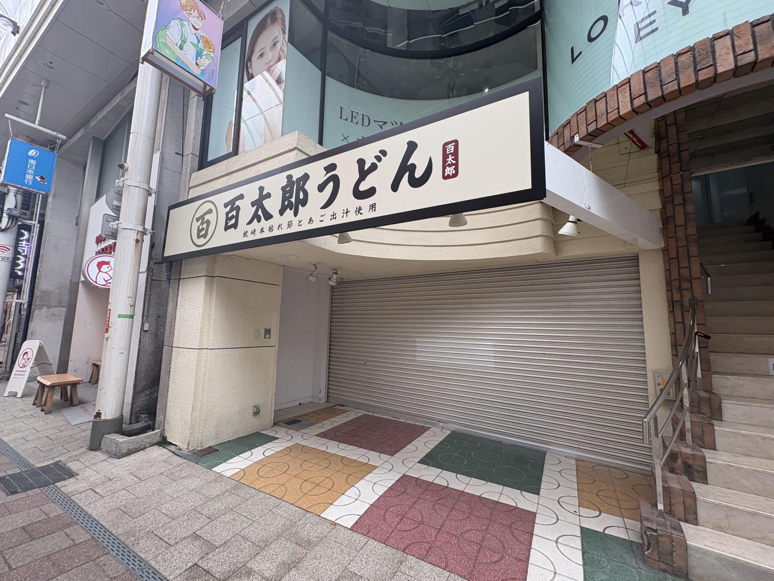 百太郎 うどん 店舗 外観 シャッター 閉鎖